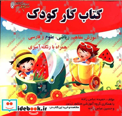 کار کودک آموزش مفاهیم ریاضی علوم و فارسی همراه با رنگ آمیزی