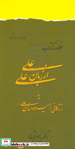 خلاصه کتاب علی از زبان علی یا زندگانی امیر مومنان علی ع