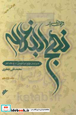 ترجمه و تفسیر نهج البلاغه حکمت اصول سیاسی اسلام تفسیر فرمان امیرالمومنین ع به مالک اشتر