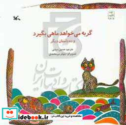 گربه می خواهد ماهی بگیرد و ده داستان دیگر