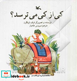 کی از کی می ترسد؟