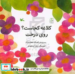 کلاغه کجاست؟ روی درخت