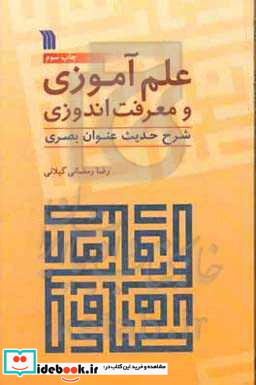 علم آموزی و معرفت اندوزی شرح حدیث عنوان بصری