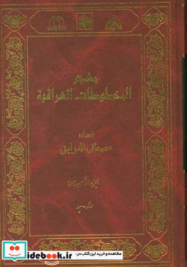 معجم المخطوطات العراقیه رائد - سید