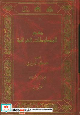 معجم المخطوطات العراقیه فضائل - قید