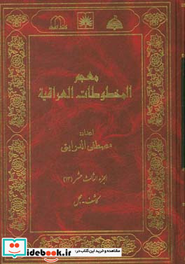 معجم المخطوطات العراقیه کاشف - مجمل