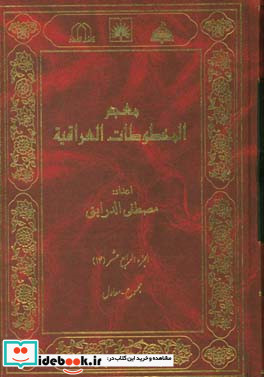 معجم المخطوطات العراقیه مجموع - معاول