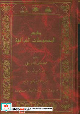 معجم المخطوطات العراقیه فهرس المومنین کابلی - یوهان ...