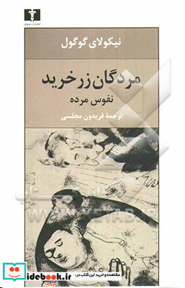 مردگان زرخرید نفوس مرده