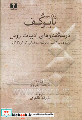 درسگفتارهای ادبیات روس نیکلای گوگول - ایوان تورگینیف - فیودور داستایفسکی - لیو تالستوی - آنتوان چخوف - ماکسیم گورکی