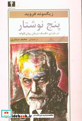 پنج نوشتار درباره ی تکنیک درمان روان کاوانه