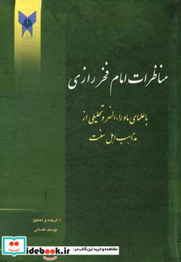 مناظرات امام فخر رازی با علمای ماوراءالنهر و تحلیلی از مذاهب اهل سنت