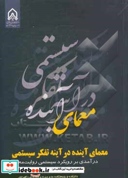 معمای آینده در آینه تفکر سیستمی درآمدی بر رویکرد سیستمی روایت محور