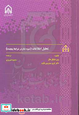 تحلیل اطلاعات شیوه تفکر در شرایط پیچیده