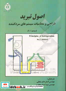 اصول تبرید طراحی و محاسبه سیستمهای سردکننده