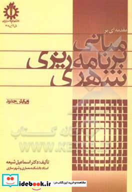 مقدمه ای بر مبانی برنامه ریزی شهری