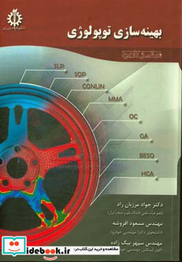 بهینه سازی توپولوژی مبانی و کاربرد