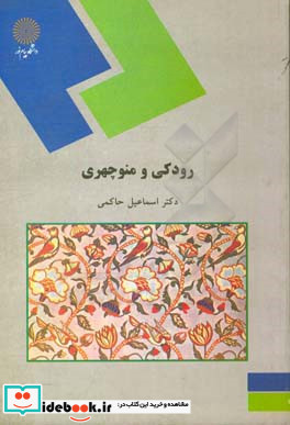 رودکی و منوچهری