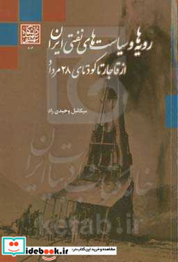 رویه ها و سیاست های نفتی ایران از قاجار تا کودتای 28 مرداد