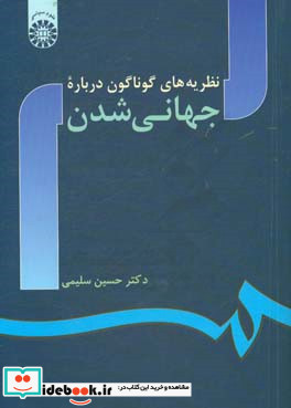 نظریه‌های گوناگون درباره جهانی شدن