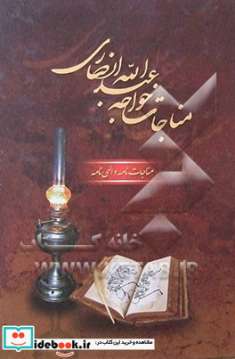 مناجات خواجه عبدالله انصاری عارف قرن چهارم هجری