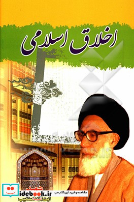 اخلاق اسلامی