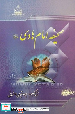 صحیفه امام هادی ع