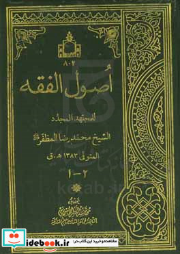 اصول الفقه الجزء الاول و الثانی