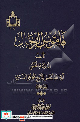 قاموس الرجال