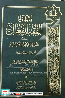 مبانی الفقه الفعال فی القواعد الفقهیه الاساسیه من القواعد العامه