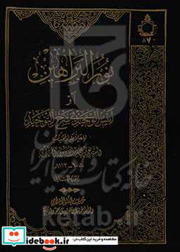 نورالبراهین فی بیان اخبار الساده الطاهرین