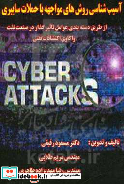 آسیب شناسی روش های مواجهه با حملات سایبری