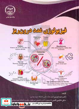 فیزیولوژی غدد درون ریز Endocrinology