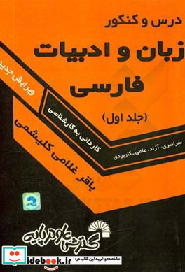 درس و کنکور زبان و ادبیات فارسی کارشناسی ناپیوسته سراسری آزاد علمی - کاربردی برگزیده متون ادب فارسی معنای ابیات و عبارات دشوار نکته تست تاریخ