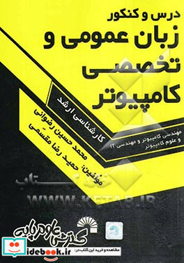 درس و کنکور زبان عمومی و تخصصی کامپیوتر ویژه داوطلبان کارشناسی ارشد مهندسی کامپیوتر مهندسی IT آزاد و دولتی و علوم کامپیوتر ...