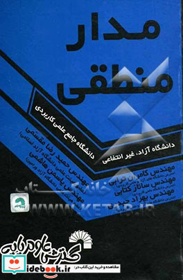 مدار منطقی ویژه دانشجویان کاردانی و کارشناسی رشته های برق و کامپیوتر