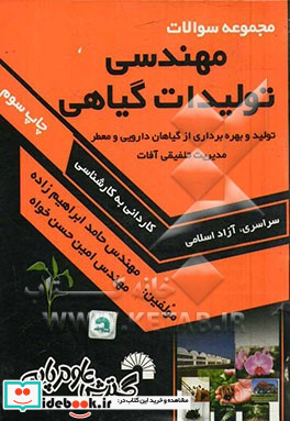 مجموعه سوالات مهندسی تولیدات گیاهی تولید و بهره برداری از گیاهان دارویی و معطر مدیریت تلفیقی آفات کاردانی به کارشناسی