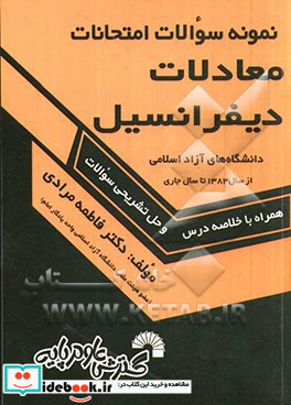 نمونه سوالات امتحانات معادلات دیفرانسیل دانشگاه های آزاد اسلامی از سال 1383 تا سال جاری