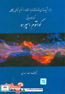 ابزارهای شبیه سازی نانوساختارها با استفاده از نظریه تابعی چگالی و کد محاسباتی کوانتوم اسپرسو