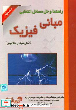 راهنما و حل مسائل انتخابی مبانی فیزیک الکتریسته و مغناطیس