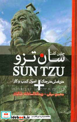 چنین گفت سان تزو متن اصلی هنر جنگ بعلاوه تحلیل اصول و کسب و کار