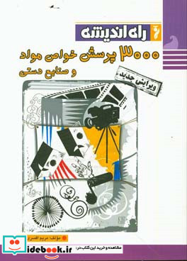 3000 پرسش خواص مواد و صنایع دستی