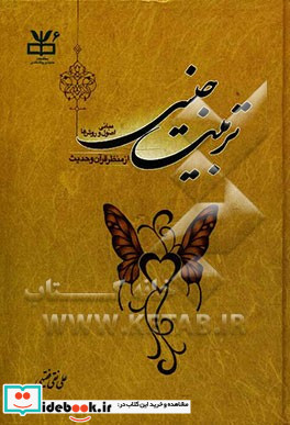 تربیت جنسی مبانی اصول و روشها از منظر قرآن و حدیث
