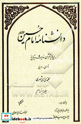 دانشنامه امام حسین ع بر پایه قرآن حدیث و تاریخ فارسی - عربی