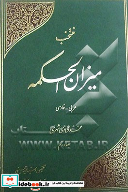 منتخب میزان الحکمه با ترجمه فارسی