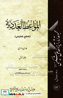 المواعظ العددیه = نصایح شمارشی فارسی - عربی