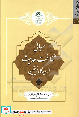 مبانی شناخت حدیث از دیدگاه فریقین