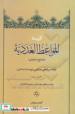 گزیده المواعظ العددیه نصایح شمارشی