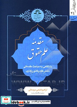 مقدمه علم حقوق با نگاهی به مباحث مقدماتی دانش فقه و قانونگذاری