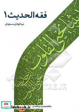 فقه الحدیث 1